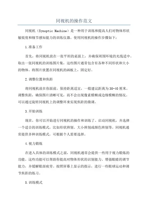 同视机的操作范文