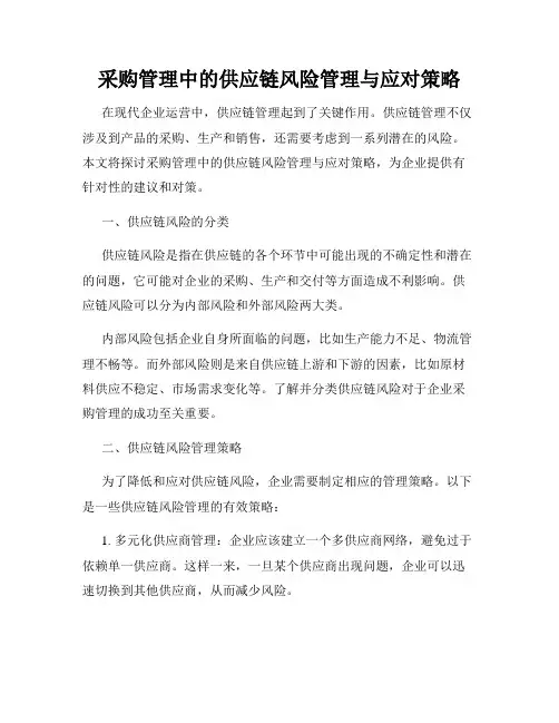 采购管理中的供应链风险管理与应对策略