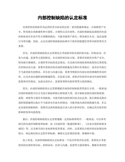 内部控制缺陷的认定标准