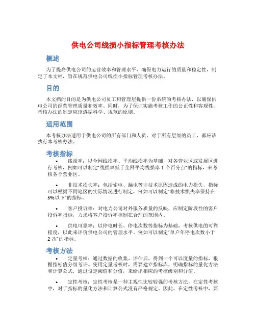 供电公司线损小指标管理考核办法
