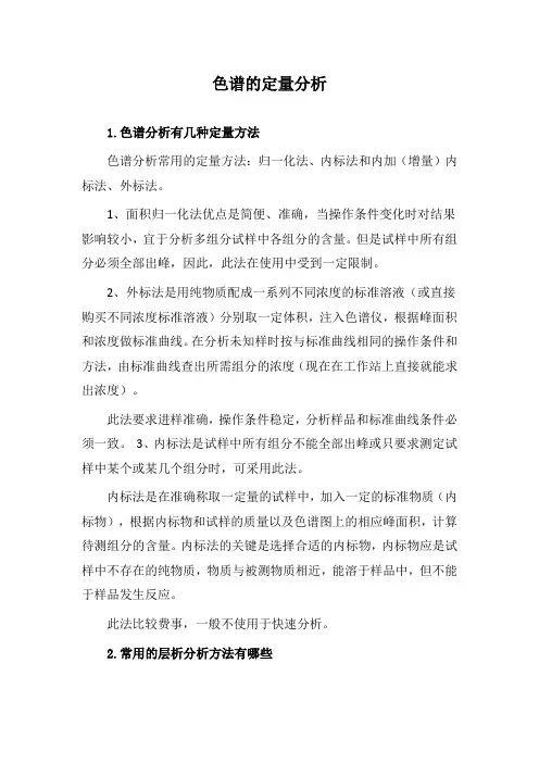 色谱的定量分析