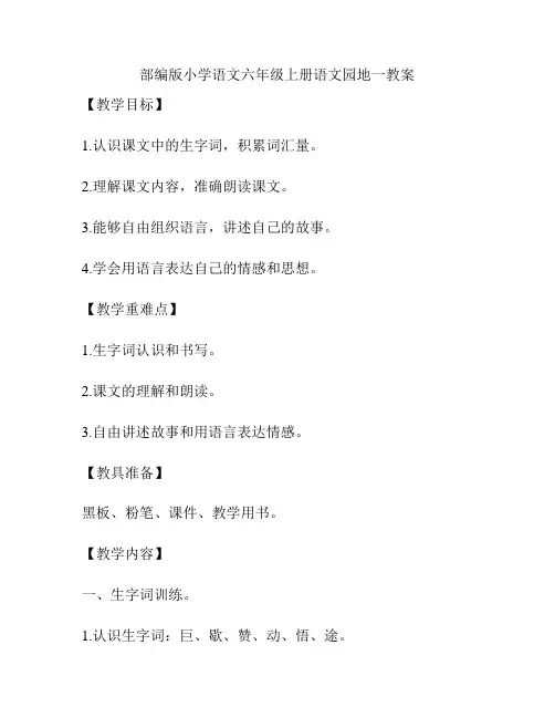 部编版小学语文六年级上册语文园地一教案