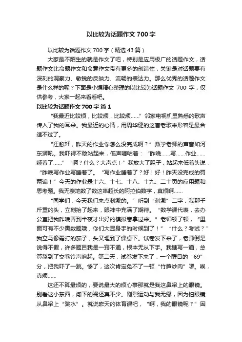 以比较为话题作文700字（精选43篇）