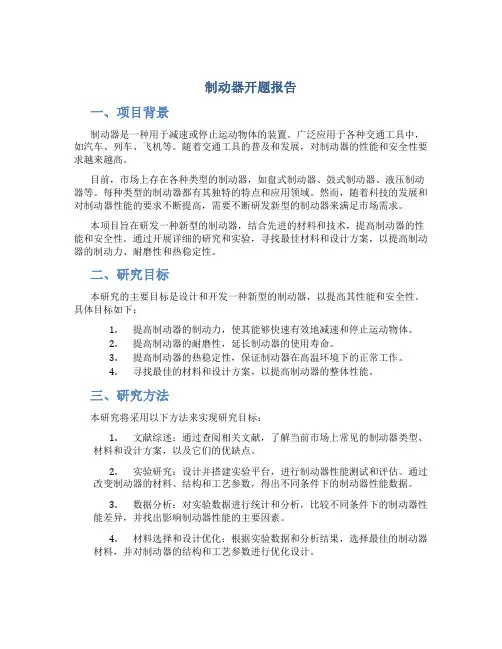 制动器开题报告