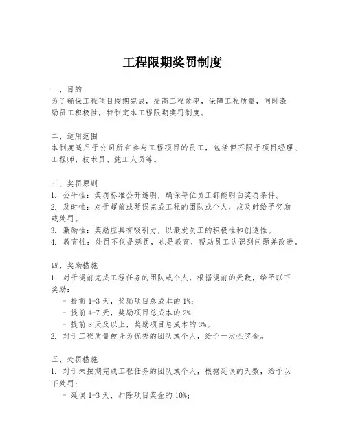 工程限期奖罚制度