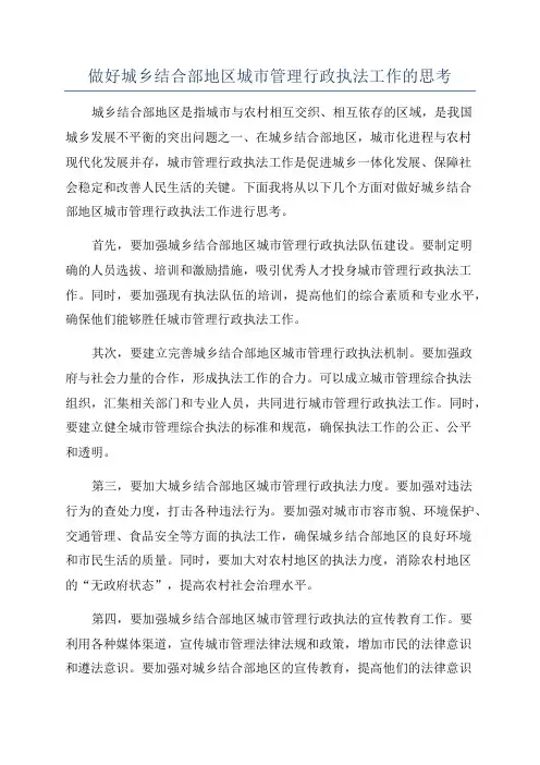 做好城乡结合部地区城市管理行政执法工作的思考