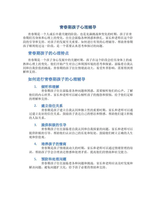 青春期孩子心理辅导