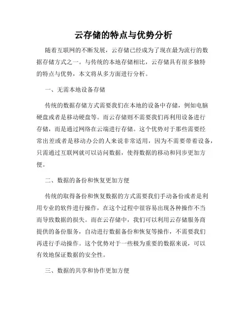 云存储的特点与优势分析