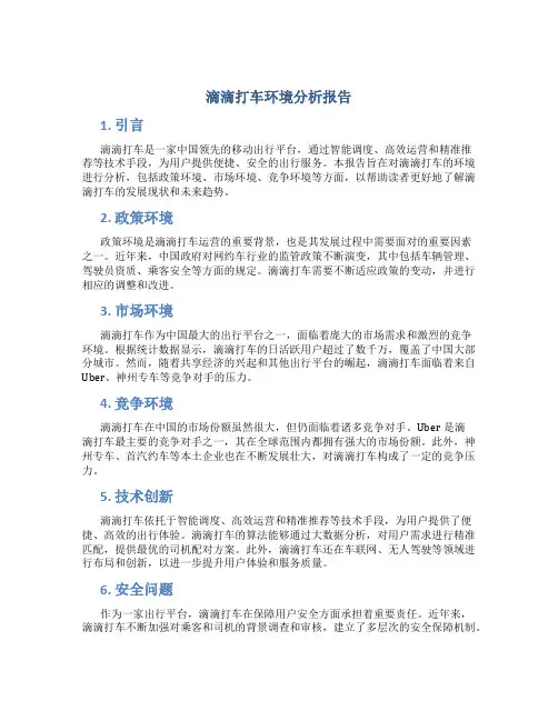 滴滴打车环境分析报告