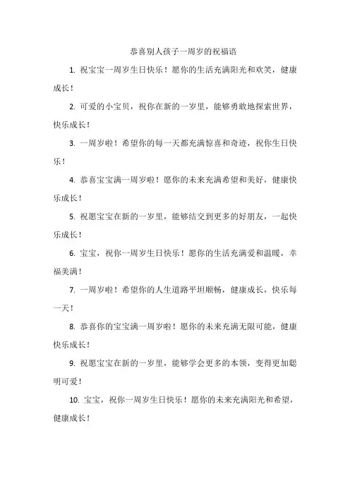 恭喜别人孩子一周岁的祝福语