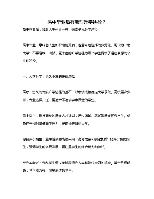 高中毕业后有哪些升学途径？