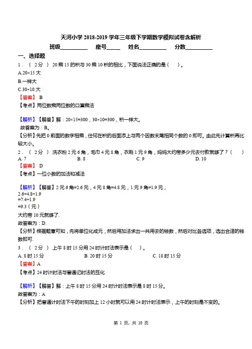 天河小学2018-2019学年三年级下学期数学模拟试卷含解析(2)