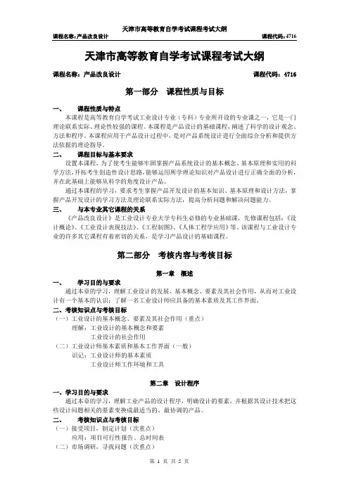 天津2012年自考“产品改良设计”课程考试大纲