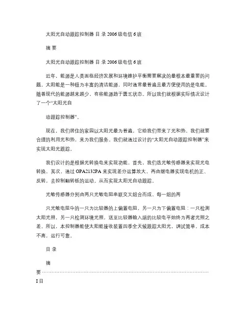 毕业论文太阳光自动跟踪控制器设计[1](精)