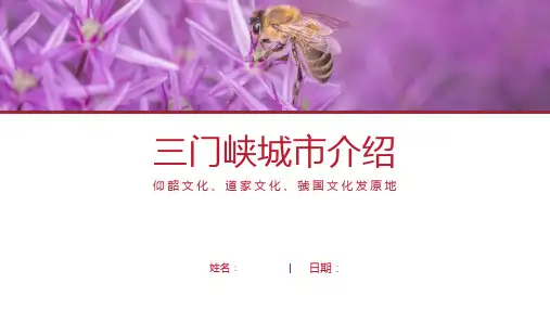三门峡介绍-三门峡简介PPT(经典版)