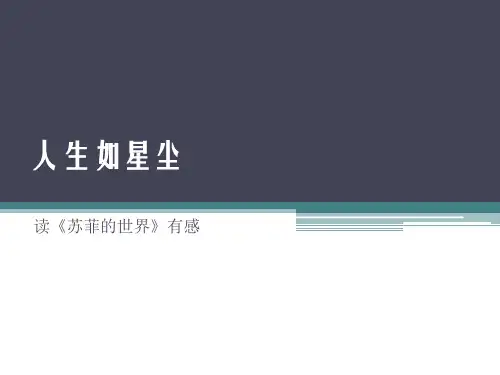 《苏菲的世界》演讲PPT