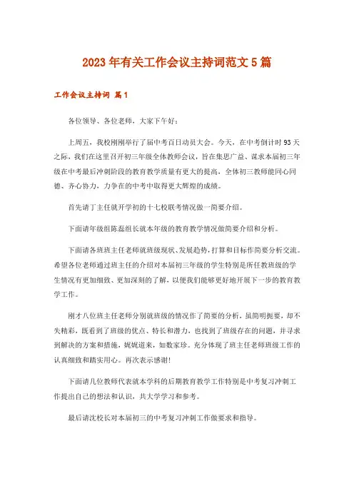 2023年有关工作会议主持词范文5篇