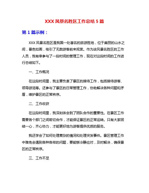 XXX风景名胜区工作总结5篇