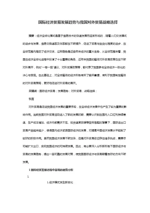 国际经济贸易发展趋势与我国对外贸易战略选择