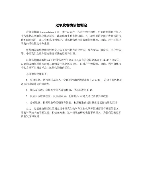 过氧化物酶活性测定
