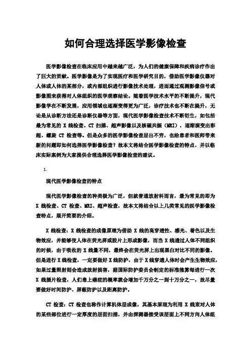 如何合理选择医学影像检查