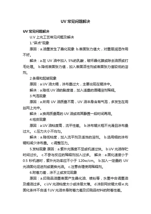 UV常见问题解决