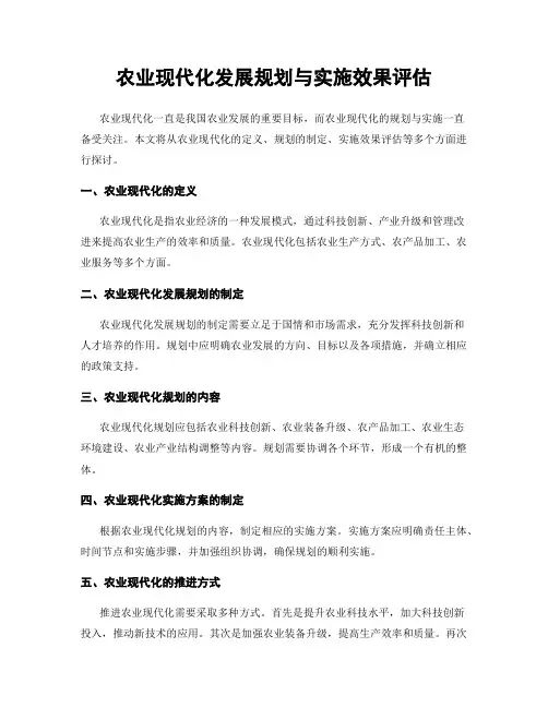 农业现代化发展规划与实施效果评估