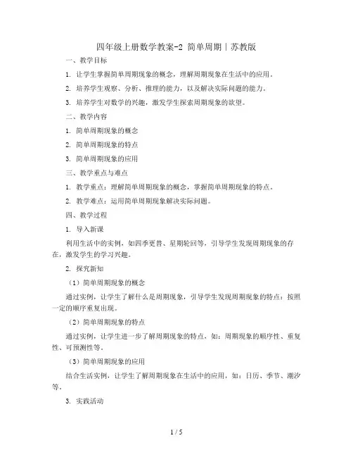 四年级上册数学教案-2 简单周期∣苏教版