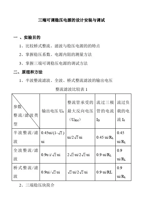 三端可调稳压电源的设计安装与调试