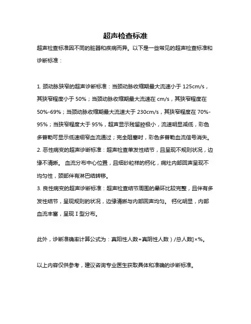 超声检查标准