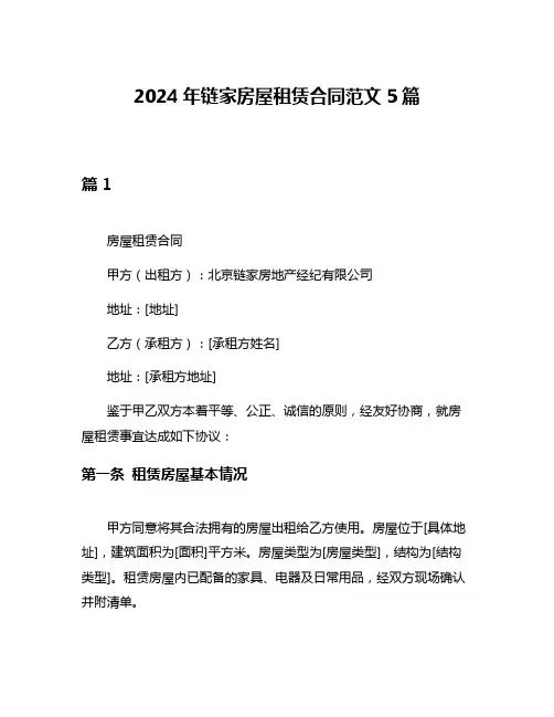 2024年链家房屋租赁合同范文5篇