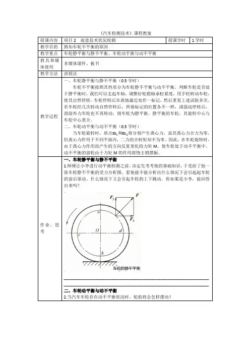 汽车检测技术教案项目2-2.车轮的不平衡分析