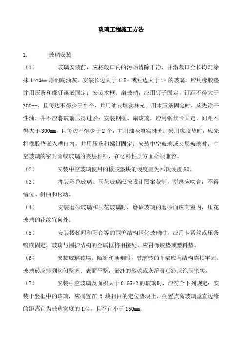 玻璃工程施工方法.