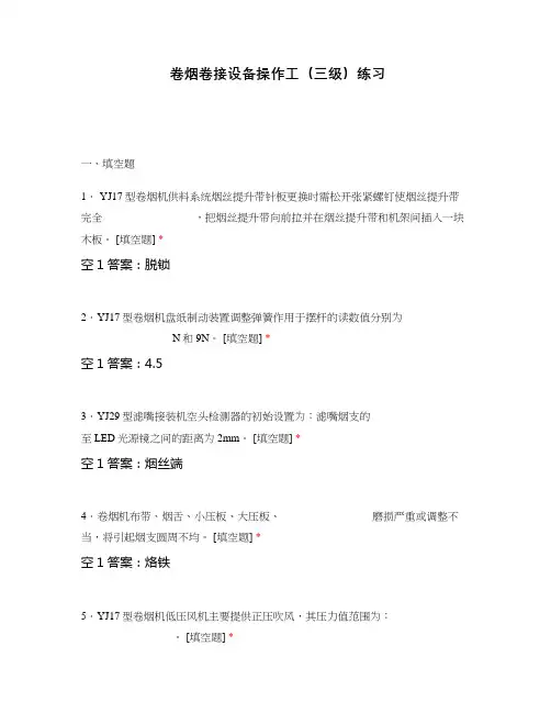 卷烟卷接设备操作工(三级)练习
