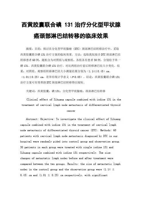 西黄胶囊联合碘131治疗分化型甲状腺癌颈部淋巴结转移的临床效果