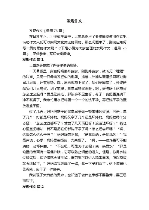 发现作文（通用73篇）