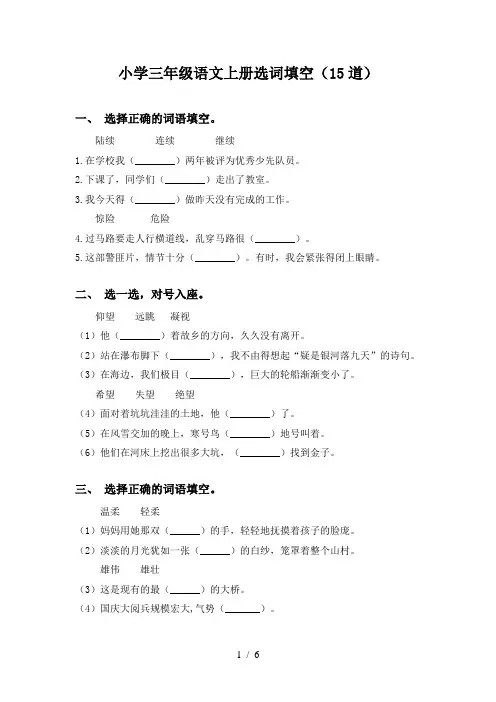 小学三年级语文上册选词填空(15道)