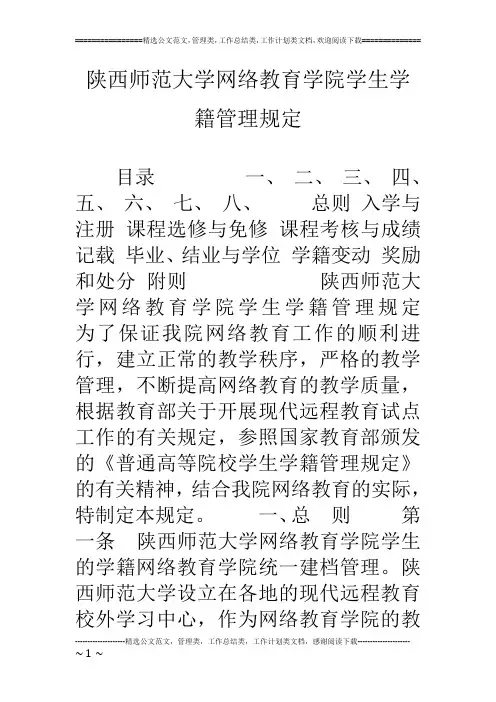 陕西师范大学网络教育学院学生学籍管理规定