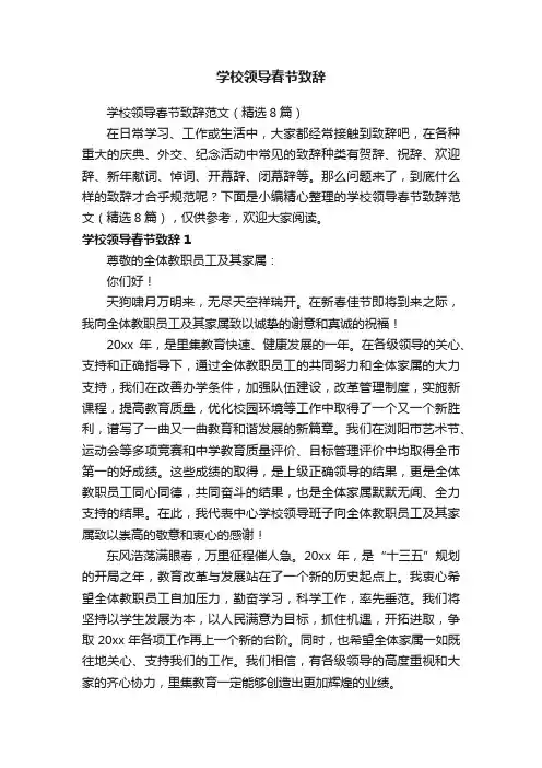 学校领导春节致辞范文（精选8篇）