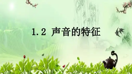 沪教版(上海)物理八年级第一学期 1-2 声音的特征 课件