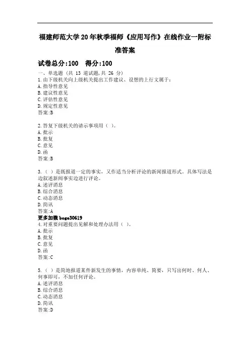 福建师范大学20年秋季福师《应用写作》在线作业一附标准答案