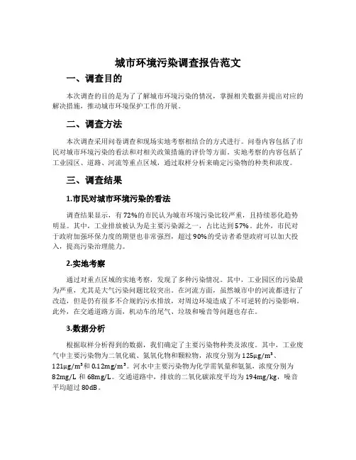城市环境污染调查报告范文
