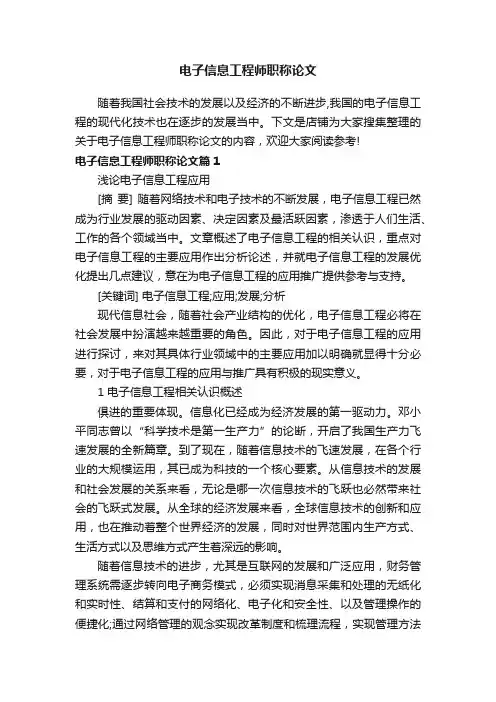 电子信息工程师职称论文
