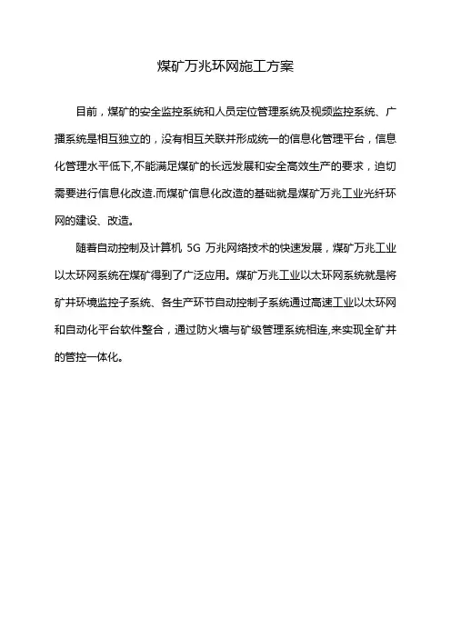 煤矿万兆环网施工方案