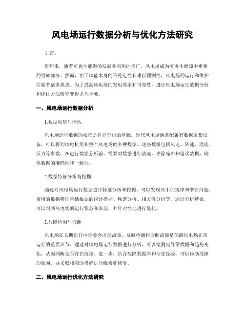 风电场运行数据分析与优化方法研究