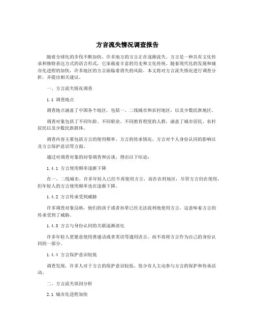 方言流失情况调查报告