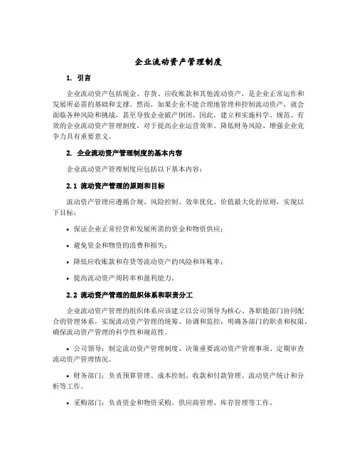 企业流动资产管理制度