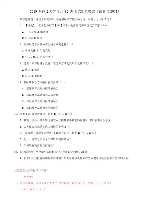 (2022更新)专科【美学与美育】期末试题及答案(试卷号2071)