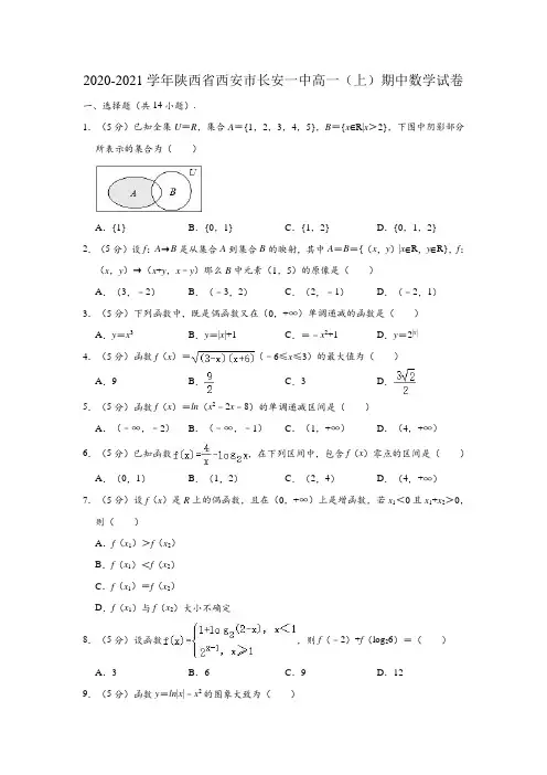 2020-2021学年陕西省西安市长安一中高一(上)期中数学试卷(解析版)