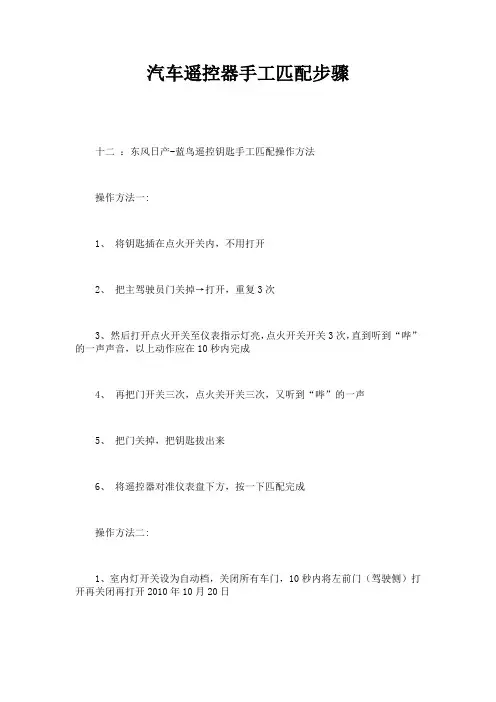 东风日产汽车遥控器手工匹配步骤